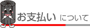 お支払いについて