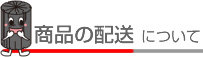 商品の配送について