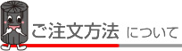 ご注文について