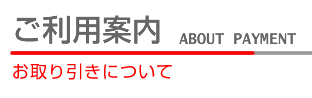 ご利用案内　お取引について