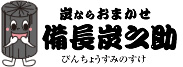 炭ならおまかせ　備長炭之助(びんちょうすみのすけ)