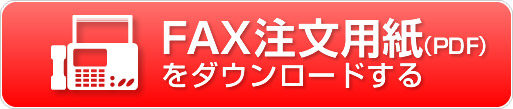 FAX注文用紙（PDF)をダウンロードする