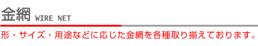 金網　形・サイズ・用途などに応じた金網を各種取り揃えております。