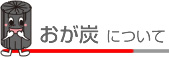 おが炭について