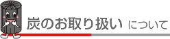 炭のお取り扱いについて