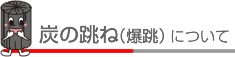 炭の跳ね（爆跳）について