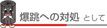 爆跳への対処として