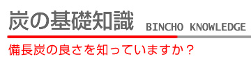 炭の基礎知識　備長炭の良さを知っていますか？