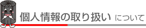 個人情報の取り扱いについて