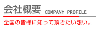 会社概要　全国の皆様に知っていただきたい想い